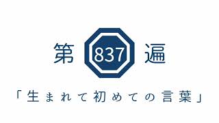 第837遍　「生まれて初めての言葉」