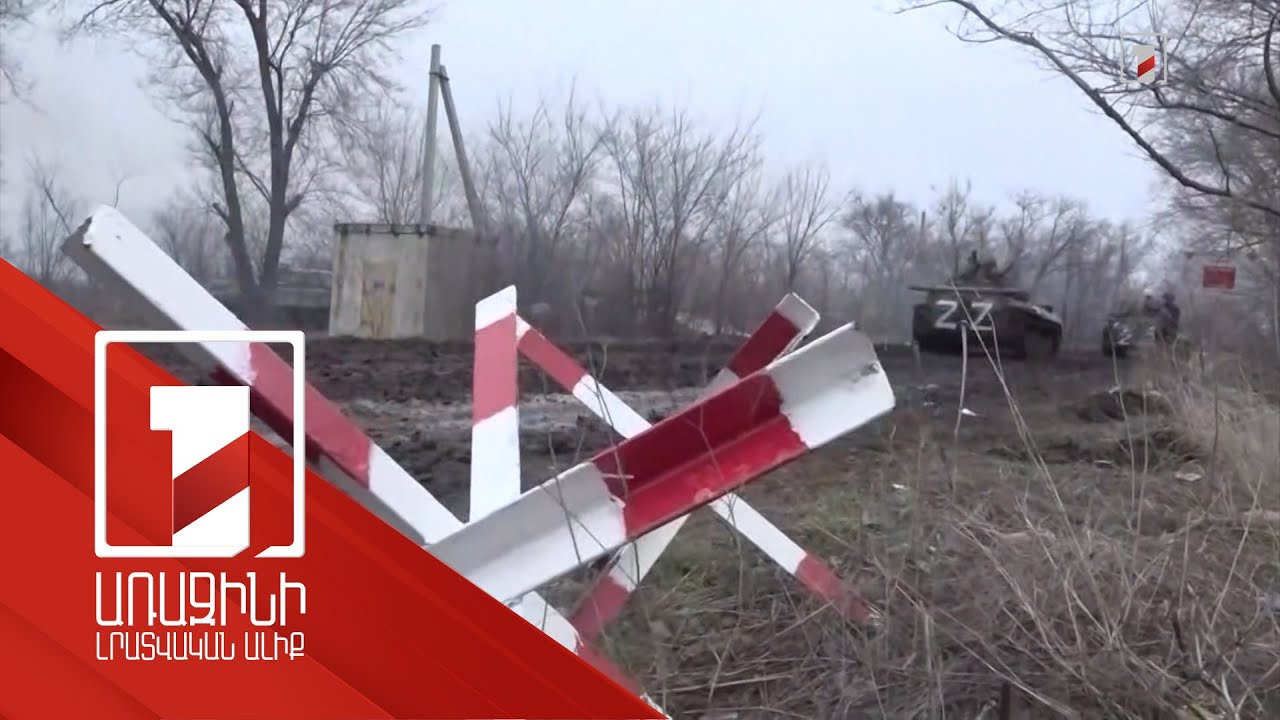 Օպերատիվ իրավիճակն Ուկրաինայում՝ ըստ ռուսական և ուկրաինական կողմերի