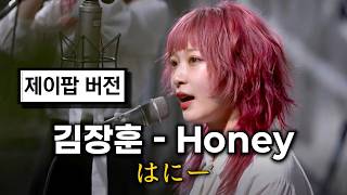 김장훈 - Honey  (AI, 제이팝 버전)