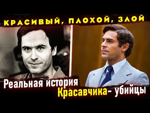 Реальная история "Красавчика" Тед Банди. Отличие от фильма "Красивый, плохой, злой"