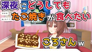 【ホロライブ切り抜き】深夜にどうしてもたこ焼きが食べたい ころさんｗ【戌神ころね】