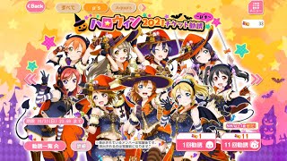 スクフェス　ハロウィン2021チケット勧誘(+他)やってみた