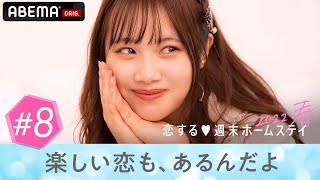 【8話】「誰よりも好きな自信はある」すれ違う恋の行方は…『恋する♡週末ホームステイ 2022春』