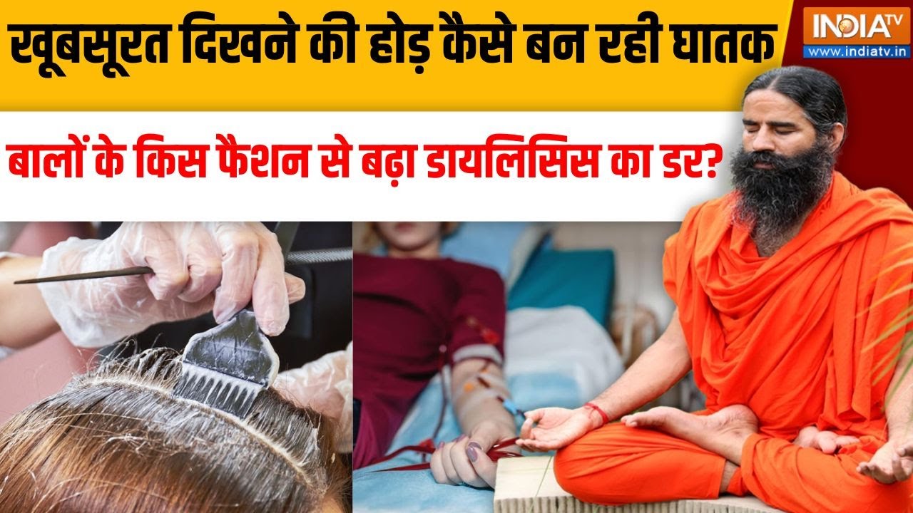 Yoga Swami Ramdev LIVE:  बालों के किस फैशन से बढ़ा डायलिसिस का डर? | Baba Ra