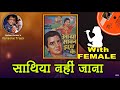 Saathiya Nahi Jaana Ke Jee Na Lage For MALE Karaoke Track With Hindi Lyrics By Sohan Kumar