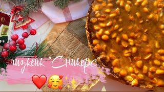 Чизкейк «Сникерс»/чизкейк без выпечки🥰❤️ #чизкейк #рекомендации #рек #готовимдома #готовка