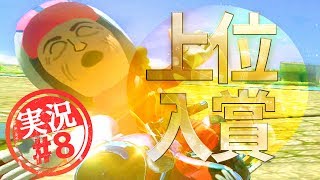 ※修正版 オカマが1からマリオカート【#8】