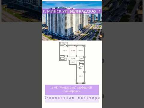 Купить 3-комнатную квартиру, г. Минск, ул. Белградская, 1