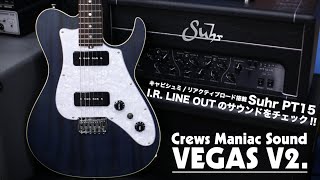 Video thumbnail for Crews VEGAS V2. & Suhr PT15 I.R. 【I.R. LINE OUT機能のサウンドをチェック 】[SOUND CHECK] by 楽器好きにはたまらない! フーチーズ 渋谷店 / Guitar Shop Hoochie's