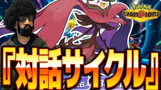 対話型ドラミドロサイクルで、真のポケモン対戦をします【ポケモンチャンピオンズ】