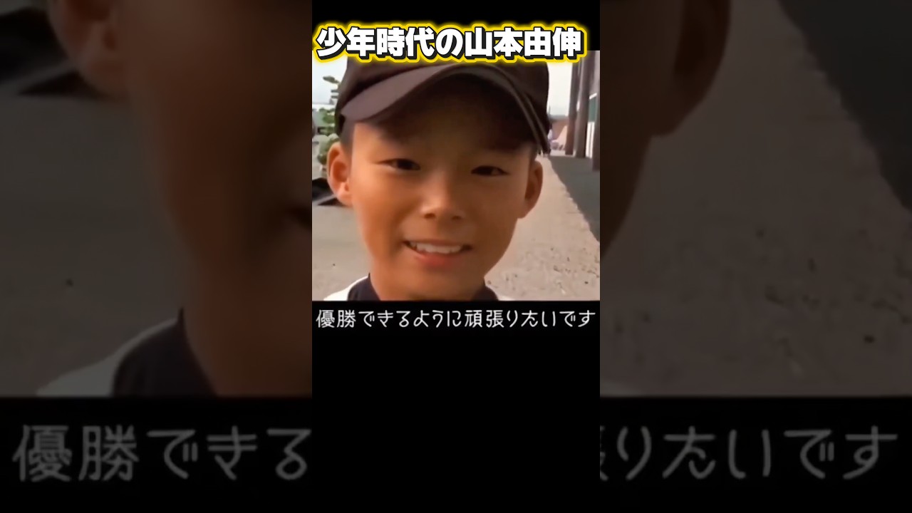 少年野球時代の山本由伸￼