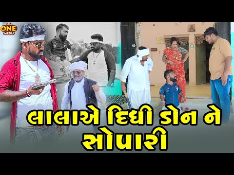 લાલા એ દીધી ડોન ને સોપારી | Lala Ae Didhi Don Ne Sopari  | Comedy | Vipul Comedy - Lalo Mojilo |2025