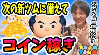 【ツムツム コイン稼ぎ】2時間くらいで40万達成！次の2月新ツムに備える生放送！【無課金実況】