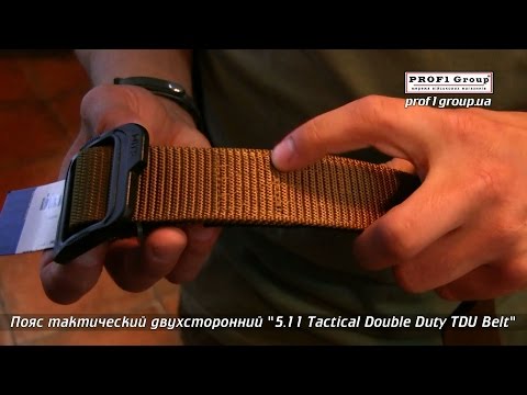 Пояс тактический двухсторонний "5.11 Tactical Double Duty TDU Belt" - YouTube