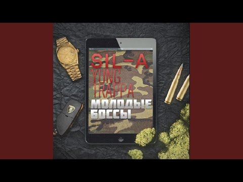 Video thumbnail for Молодые боссы (Young Bosses)