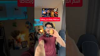 يوميات علي وبطاطا🥔