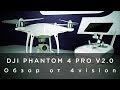 Дрон DJI Phantom 4 PRO V2.0 белый - Видео