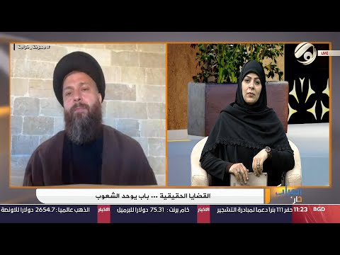 شاهد بالفيديو.. الفرات داركم مع امنة الزبيدي - القضايا الحقيقية .. باب يوحد الشعوب | 2024/10/3