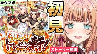 【ウマ娘/新シナリオ】ラーメンで強くなる？？？『らっしゃい！トレセン軒！ ～恩返し、始めました～』ストーリー楽しむ！！