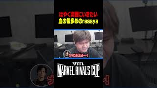 はやく次の試合にいきたい血の気多めのrassya＆ゆきお【Clutch Fi MeLton SurugaMonkey rassya リモーネ先生 宙星ぱる】