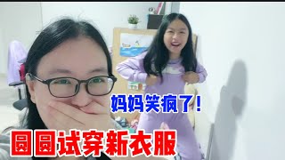 圆圆试穿新衣服太搞笑，妈妈快笑疯啦！大家觉得哪一套更好看？