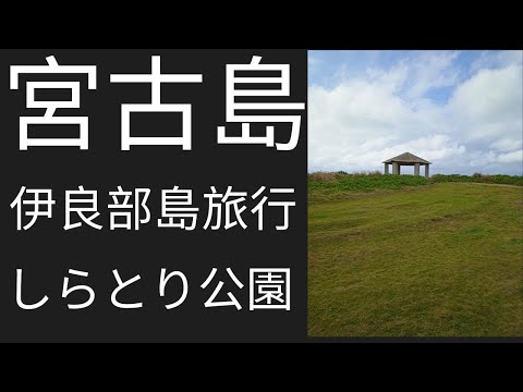 SHIRATORI PARK OKINAWA