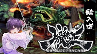 #3【朧村正】吉原の花魁の為に輪入道と戦う《VTuber Oboro Muramasa Gameplay》