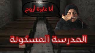 دخلت أسوء مدرسة في العالم🏫😫(هما المدرسين أتغيروا كده ليه🫤) #slendrinatheschool