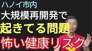 ハノイ再開発起きてる問題と健康リスク #ベトナム #ベトナムビジネス