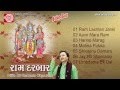 Ram Darbar Part 1 Hemant Chauhan Nonstop Bhajan Ram Audio