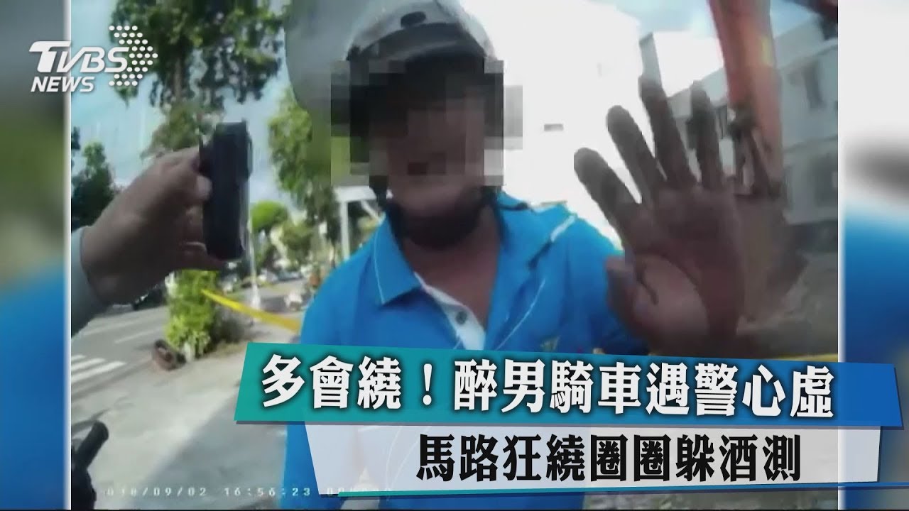 多會繞!醉男騎車遇警心虛 馬路狂繞圈圈躲酒測
