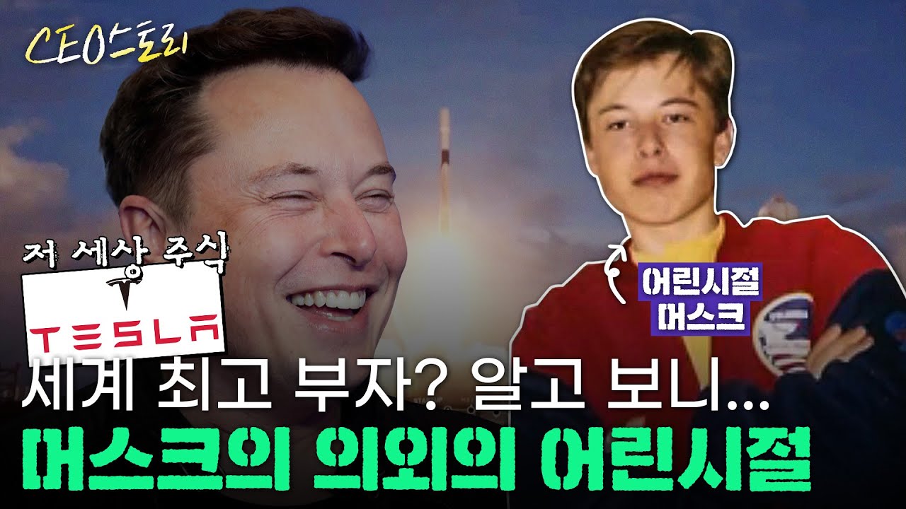 [CEO스토리]'세계 최고 부자' 일론 머스크, 힘들었던 어린 시절