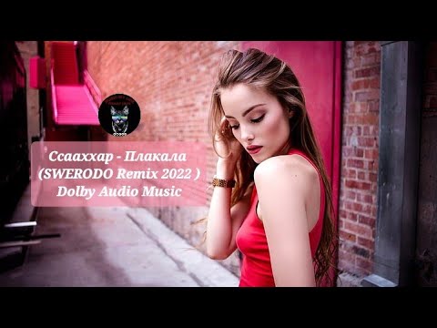 Ccaaxxap - Плакала SWERODO Remix 2022 )Dolby Audio Music