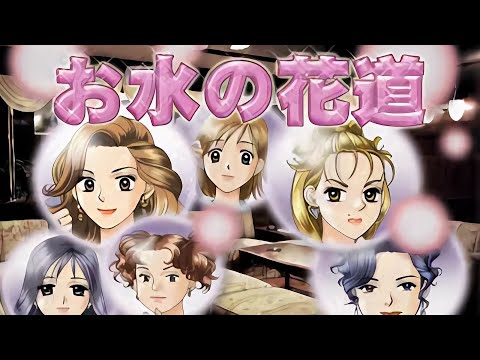 お水の花道