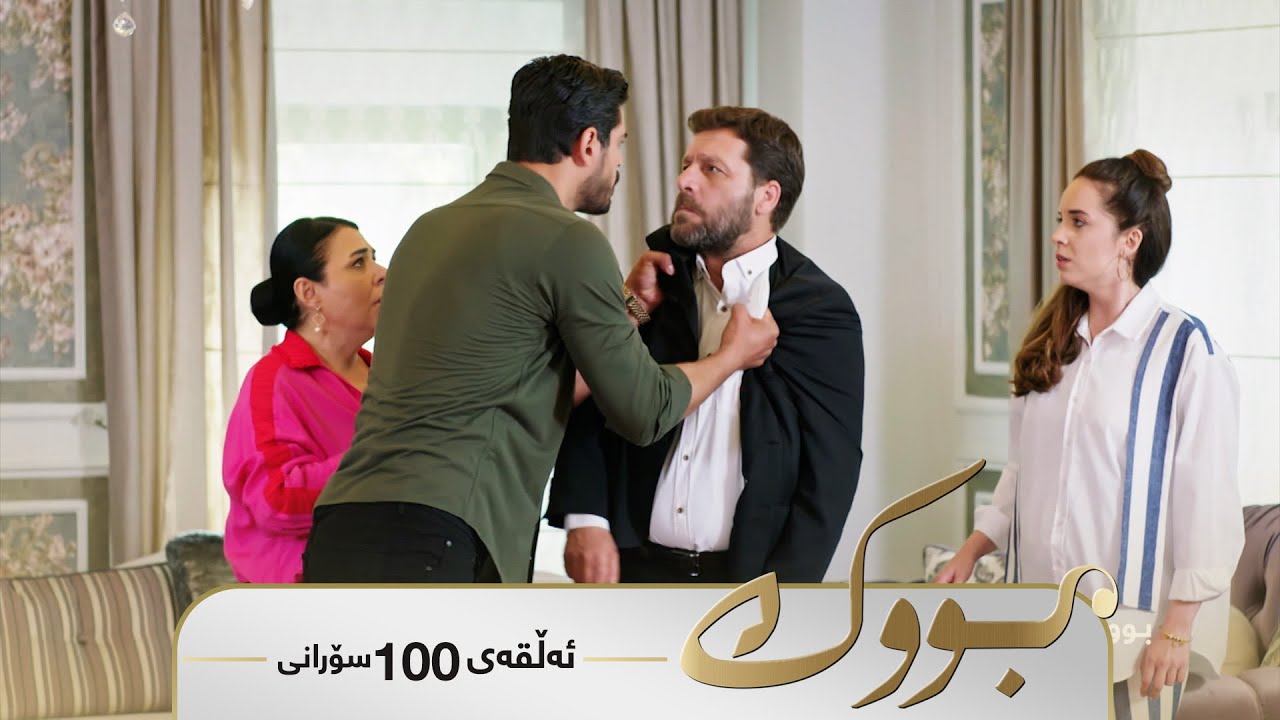ڤیدیۆ | Bwk - Sorani Alqay  100 | بووک - سۆرانی ئەڵقەی ١٠٠