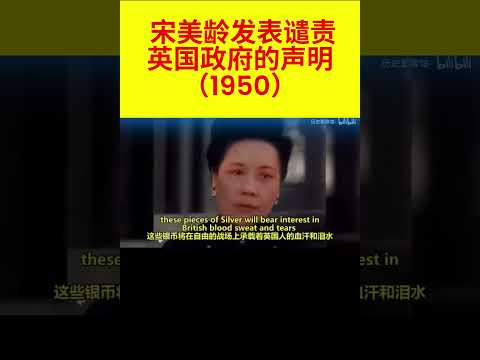 宋美龄谴责英国【1950年1月6日，英国首相贝文致电中华人民共和国总理周恩来，宣布承认中华人民共和国中央人民政府为&ldquo;中国法律上之政府&rdquo;】