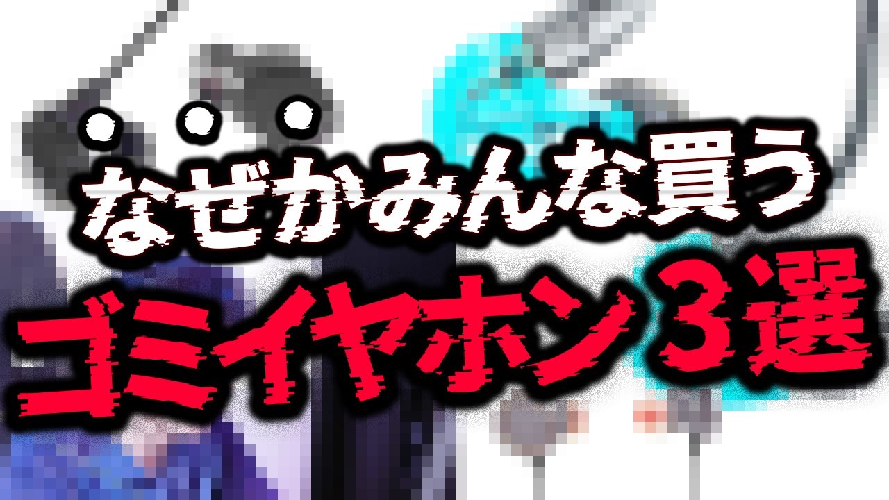 【実は損】"絶対に買ってはいけない"ゲーミングイヤホン3選