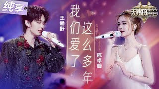 Download lagu 【纯享版】唱湿了眼眶！王赫野陈卓璇音综首唱《我们爱了这么多年》 隐忍克制碰撞细腻脆弱！恰到好处的钢琴伴奏  将极致悲情氛围烘托到极致！ #天赐的声音6 EP11 20250627 mp3