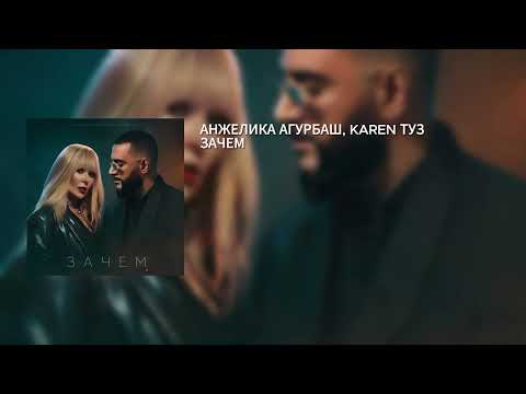 АНЖЕЛИКА АГУРБАШ, KAREN ТУЗ – ЗАЧЕМ