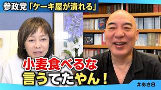 【特大ブーメラン】「ケーキ屋が潰れる」参政党に百田尚樹「あんたら小麦食べるな言うてたやん」