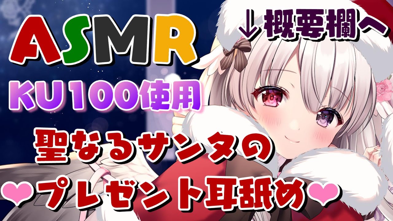 【ASMR/KU100/耳舐め概要】サンタさんに100万円のマイクで聖なる耳舐めをしてもらう前編