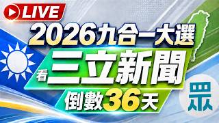 🔴1023三立新聞直播-午間新聞總整理