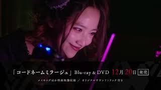 「コードネームミラージュ」のBlu-ray&DVD BOXが12/20発売決定！