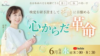 【6月12日】渡邉ユリさん「嗅覚を研ぎ澄まして"本能“に目醒める  心からだ革命」
