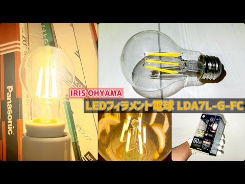 【コレクションNo.15】IRIS OHYAMA「LEDフィラメント電球〈LDA7L-G-FC〉」