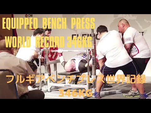 IPF Equipped Bench Press World record 346kg フルギアベンチプレス世界記録346kg GRISHHAEV Vladimir