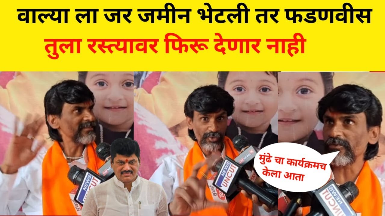 🔴LIVE  : वाल्या ला जर जमीन भेटली तर फडणवीस तुला रस्त्यावर फिरू देणार नाही #walmikkarad #manojjarange