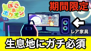 【期間限定】生息地に必須のレアアイテム完全まとめ｜さしはら島＆EIKOシティ【ぽこあポケモン】