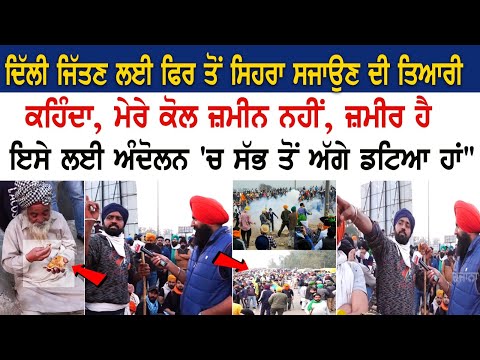 Shambhu Border Update: ਦਿੱਲੀ ਜਿੱਤਣ ਲਈ ਫਿਰ ਤੋਂ ਸਿਹਰਾ ਸਜਾਉਣ ਦੀ ਤਿਆਰੀ ਕਰ ਰਹੇ ਪੰਜਾਬੀ ਨੌਜਵਾਨ, ਇਕ ਕਹਿੰਦਾ