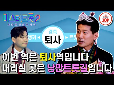 [미스터트롯2]모두가 말렸지만 이제는 당당하다! 팀원들의 응원을 받으며 다음 역으로 향하는 김용필의 마지막 출근(230209 방송)